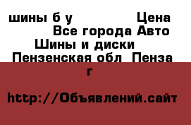 шины б.у 205/55/16 › Цена ­ 1 000 - Все города Авто » Шины и диски   . Пензенская обл.,Пенза г.